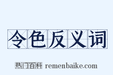 令色反义词是什么意思的图片
